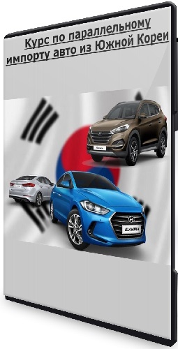 Игорь Малкин - Курс по параллельному импорту авто из Южной Кореи (2023) WEBRip