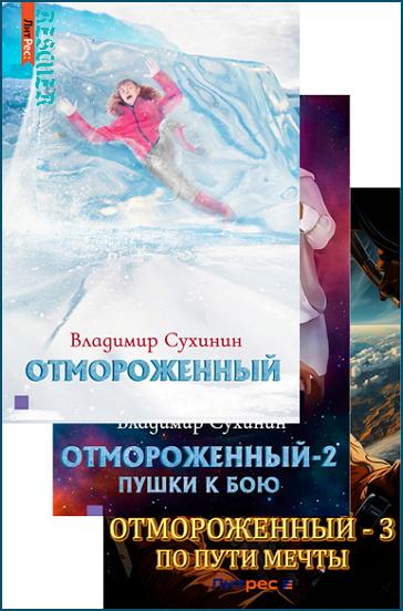 Владимир Сухинин - Цикл «Отмороженный» [3 книги] (2022-2023) FB2