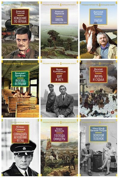 Русская литература. Большие книги в 146 томах (2014-2024) FB2