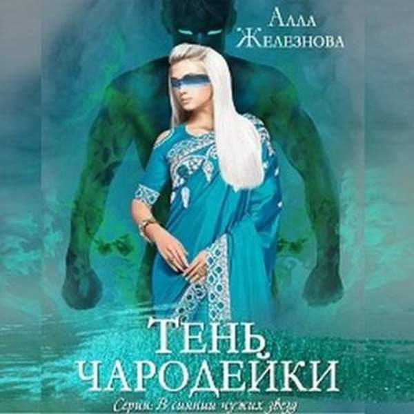 Алла Железнова - Тень чародейки (Аудиокнига)