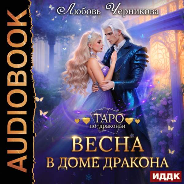 Любовь Черникова - Весна в доме дракона (Аудиокнига)