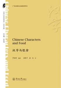 汉字与饮食 (Chinese Characters and Food)