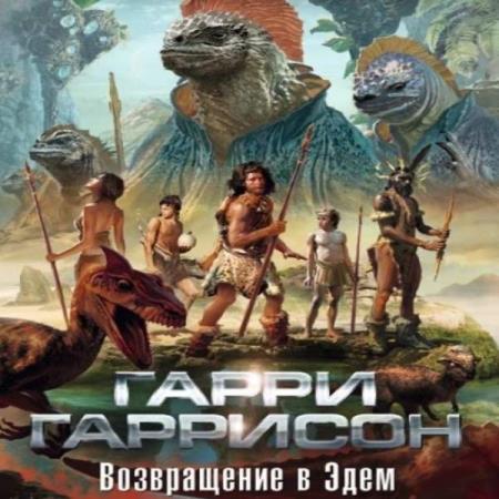 Гаррисон Гарри - Возвращение в Эдем (Аудиокнига)