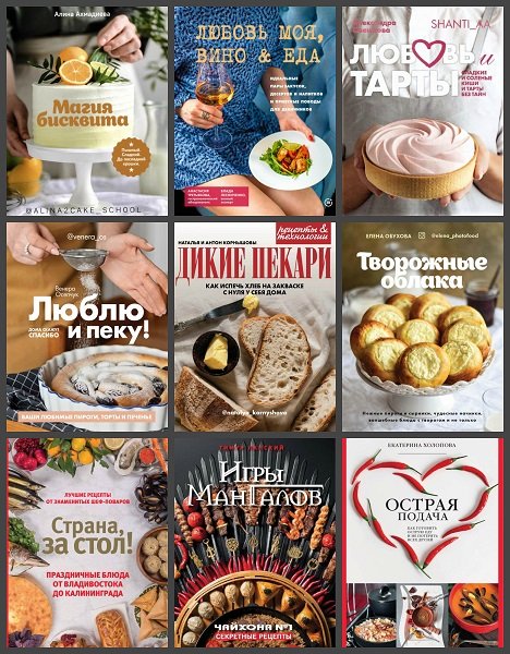 Приятного аппетита в 33 книгах (2019-2023) PDF
