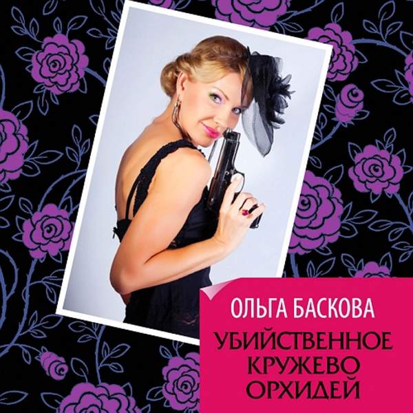 Ольга Баскова - Убийственное кружево орхидей (Аудиокнига)
