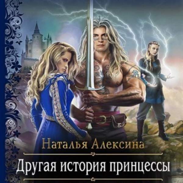 Наталья Алексина - Другая история принцессы (Аудиокнига)