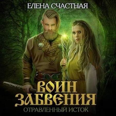 Счастная Елена - Воин забвения. Отравленный исток (Аудиокнига)