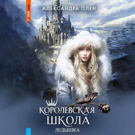 Плен Александра - Королевская школа. Ледышка (Аудиокнига)