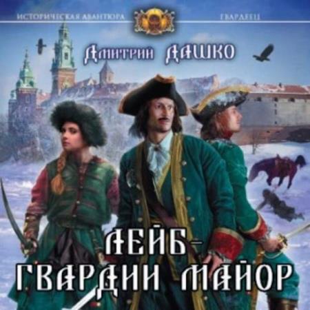 Дашко Дмитрий - Лейб-гвардии майор (Аудиокнига)