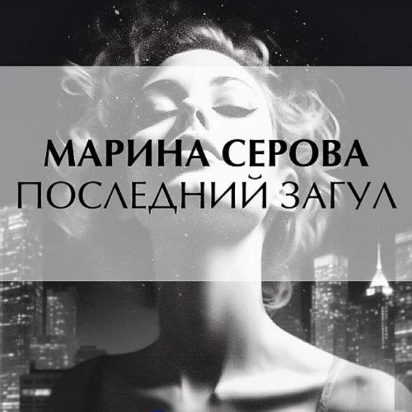 Марина Серова - Последний загул (Аудиокнига)