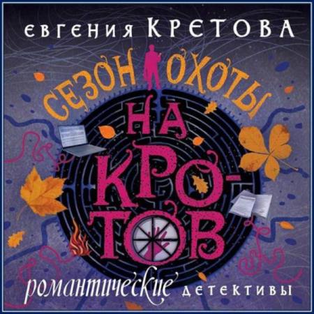 Кретова Евгения - Сезон охоты на кротов (Аудиокнига)