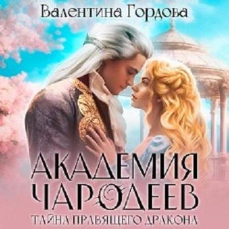 Гордова Валентина - Академия Чародеев. Тайна правящего дракона (Аудиокнига)