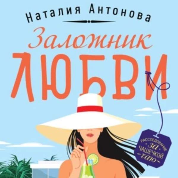 Наталия Антонова - Заложник любви (Аудиокнига)