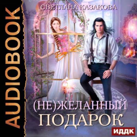 Казакова Светлана - (Не)желанный подарок (Аудиокнига)