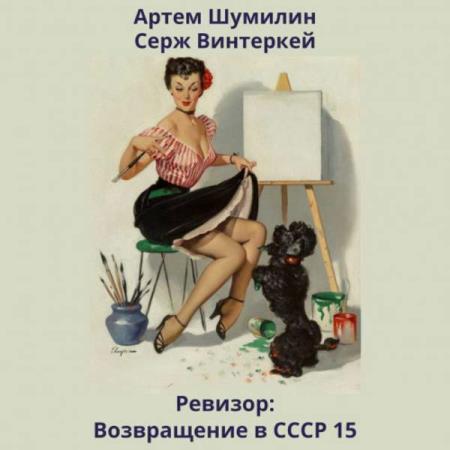 Винтеркей Серж, Шумилин Артем  - Ревизор: возвращение в СССР 15 (Аудиокнига)