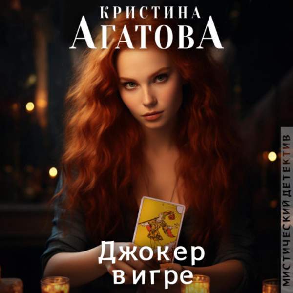 Кристина Агатова - Джокер в игре (Аудиокнига)