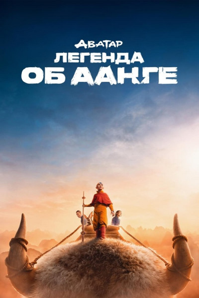 Аватар: Легенда об Аанге / Avatar: The Last Airbender [S01] (2024) WEB-DL 1080p | D | Red Head Sound