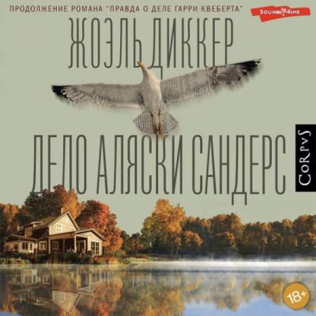 Диккер Жоэль - Дело Аляски Сандерс (Аудиокнига)