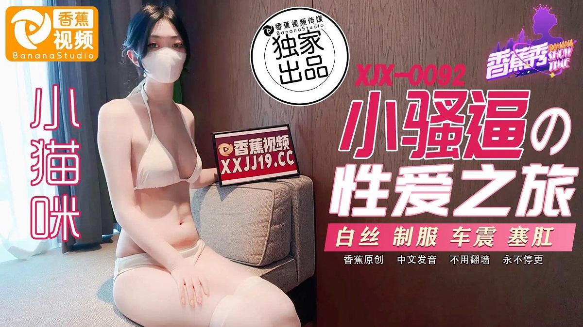 Xiao Maomi - Little cunt s sexual journey. (Banana Studio) [XJX-0092] [uncen] [2024 г., All Sex, Blowjob, 1080p]