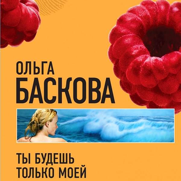 Ольга Баскова - Ты будешь только моей (Аудиокнига)