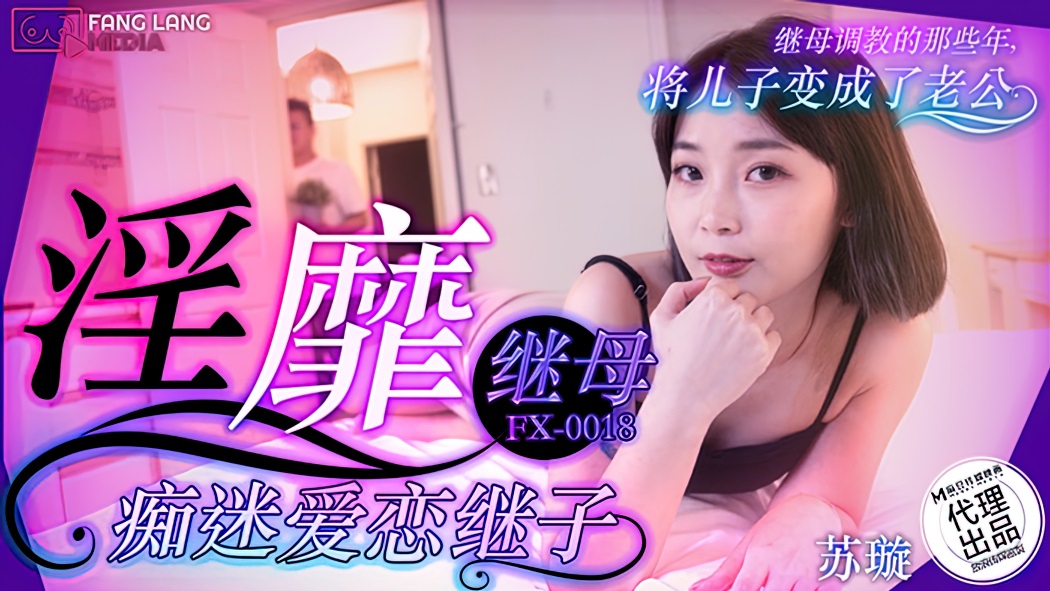 Su Xuan - The slutty stepmother is obsessed with her stepson. (Madou Media) [FX-0018] [uncen] [2024 г., All Sex, BlowJob, 1080p]