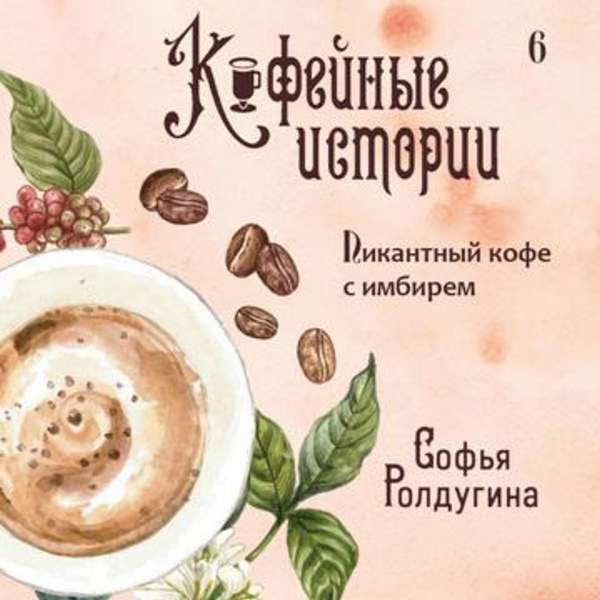 Софья Ролдугина - Пикантный кофе с имбирем (Аудиокнига)
