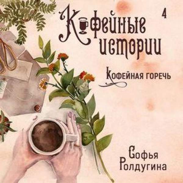 Софья Ролдугина - Кофейная горечь (Аудиокнига)