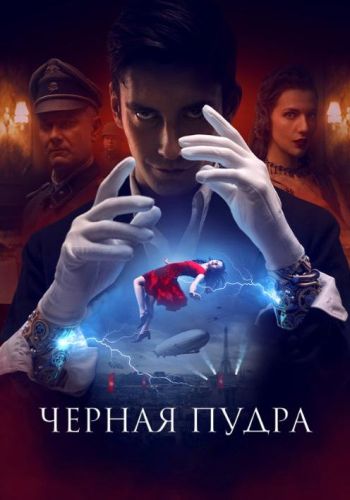 Чёрная пудра (2022) WEB-DLRip от Generalfilm | КПК