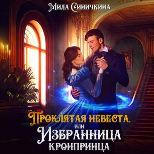Мила Синичкина - Проклятая невеста, или Избранница кронпринца (Аудиокнига)