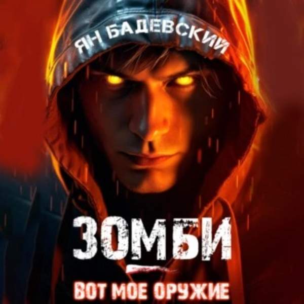 Ян Бадевский - Зомби – вот мое оружие (Аудиокнига)