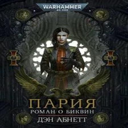 Дэн Абнетт - Warhammer 40000. Биквин 01. Пария (2024) МР3