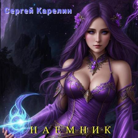 Карелин Сергей - Наемник (Аудиокнига)