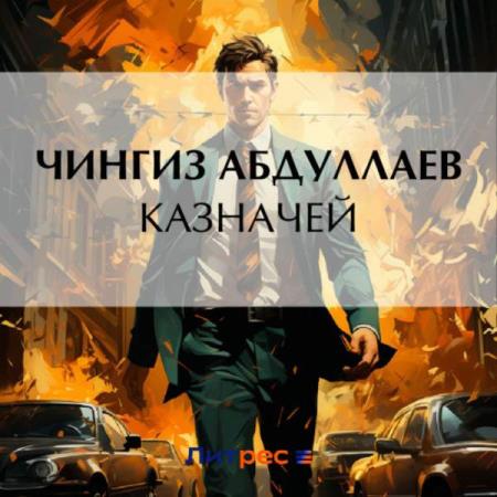 Абдуллаев Чингиз - Казначей (Аудиокнига)