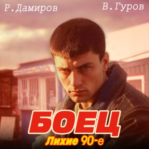 Дамиров Рафаэль, Валерий Гуров - Боец 1: лихие 90-е (Аудиокнига)