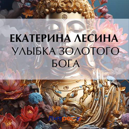 Екатерина Лесина - Артефакт & Детектив. Улыбка золотого бога (аудиокнига)