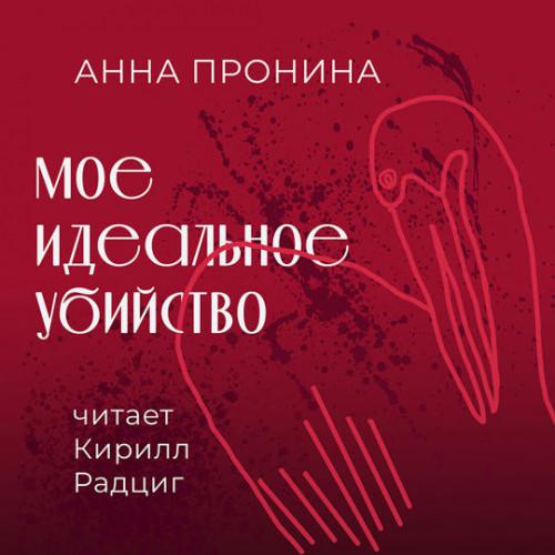 Анна Пронина - Мое идеальное убийство (аудиокнига)
