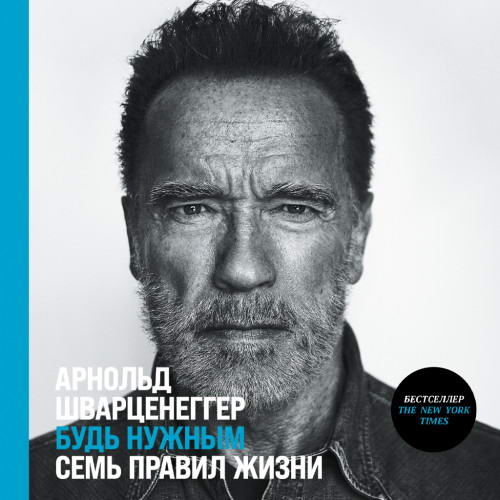 Арнольд Шварценеггер - Будь нужным. Семь правил жизни (аудиокнига)