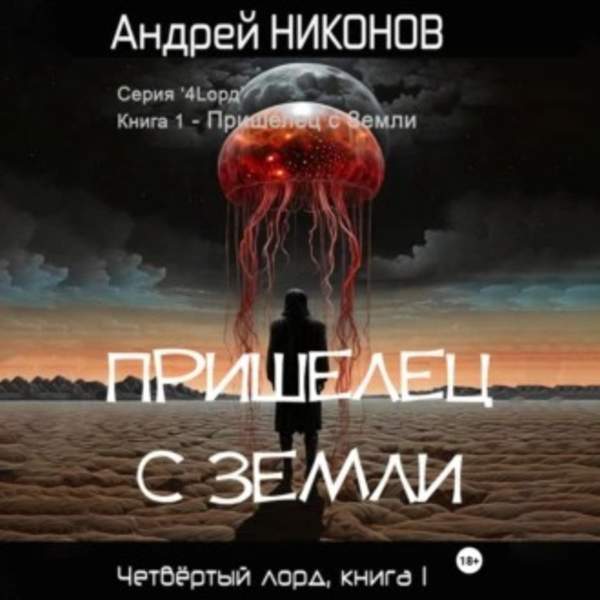 Андрей Никонов - Пришелец с Земли (Аудиокнига)