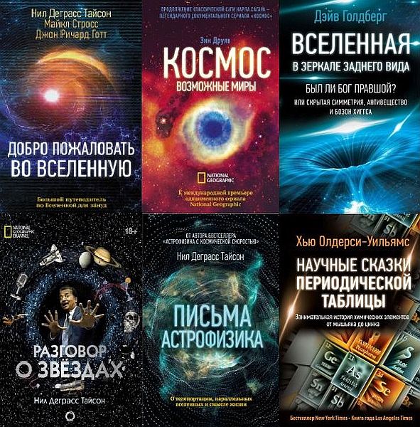 Удивительная Вселенная в 16 книгах (PDF, FB2)