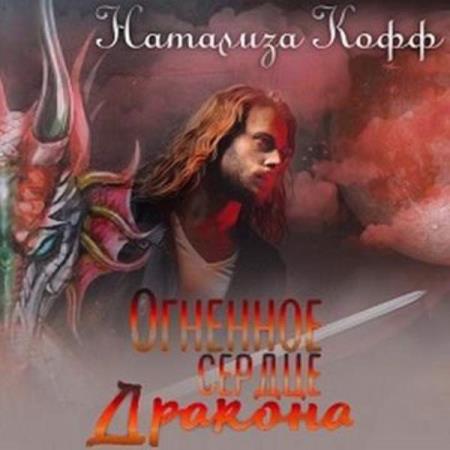Кофф Натализа - Огненное сердце дракона (Аудиокнига)