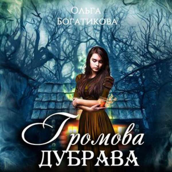 Ольга Богатикова - Громова дубрава (Аудиокнига)