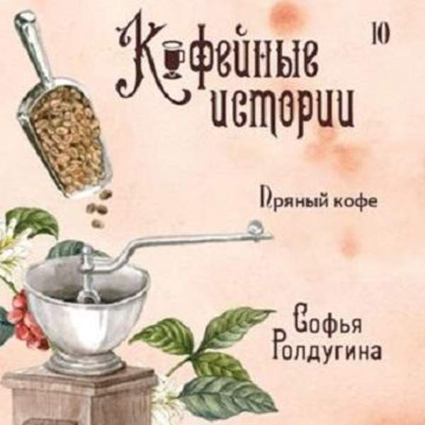Софья Ролдугина - Пряный кофе (Аудиокнига)