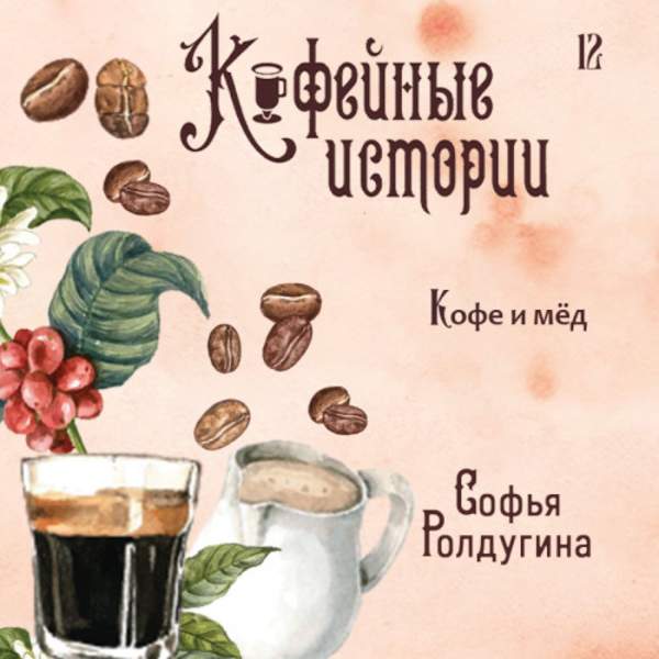 Софья Ролдугина - Кофе и мед (Аудиокнига)