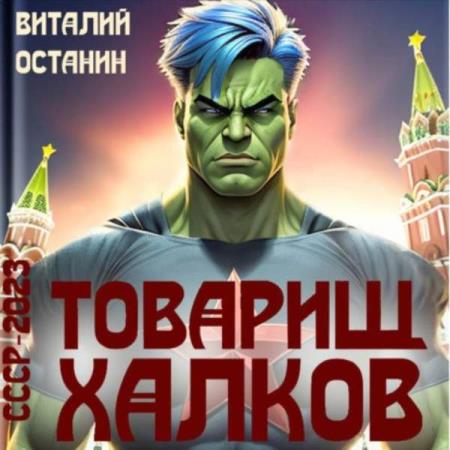 Останин Виталий - СССР-2023: Товарищ Халков (Аудиокнига)