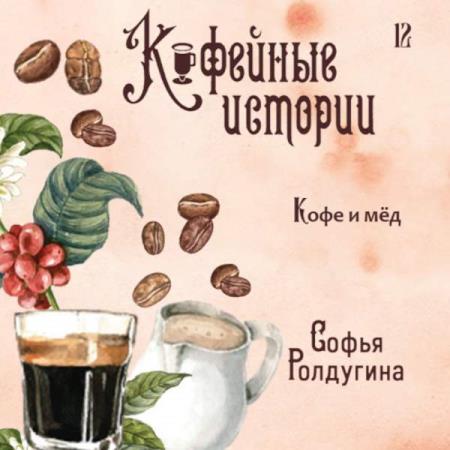 Ролдугина Софья - Кофе и мед (Аудиокнига)