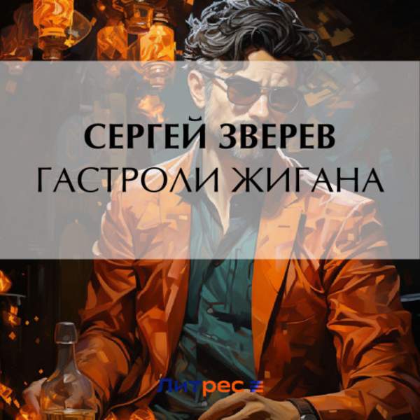Сергей Зверев - Гастроли Жигана (Аудиокнига)