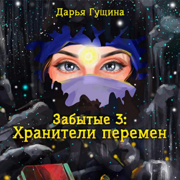 Дарья Гущина - Забытые-3: Хранители перемен (Аудиокнига)