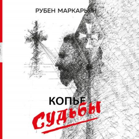 Маркарьян Рубен - Копье судьбы (Аудиокнига)