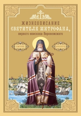 Жизнеописание святителя Митрофана, первого епископа Воронежского (2023) PDF, FB2, EPUB, MOBI, TXT
