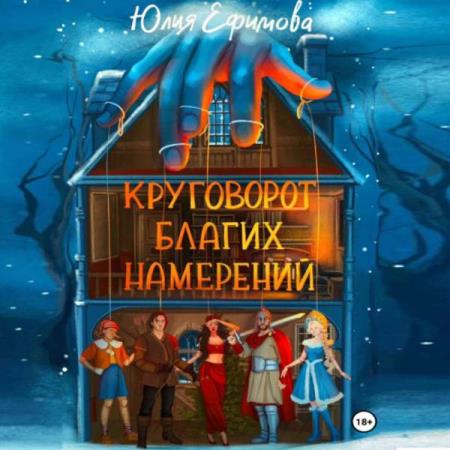 Ефимова Юлия - Круговорот благих намерений (Аудиокнига)